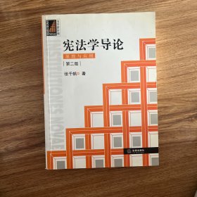 宪法学导论：原理与应用（第二版）