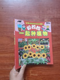 亲子动手学科学系列：和妈妈一起种植物