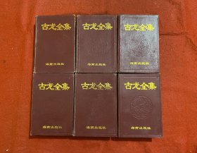 古龙全集1-6全六册