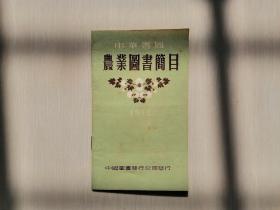 中华书局农业图书简目1953