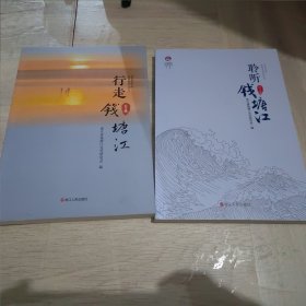 行走钱塘江+聆听钱塘江2本合售