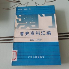 《港史资料汇编（1553——1986）》