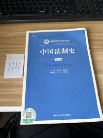 中国法制史（第五版）/普通高等教育“十一五”国家级规划教材