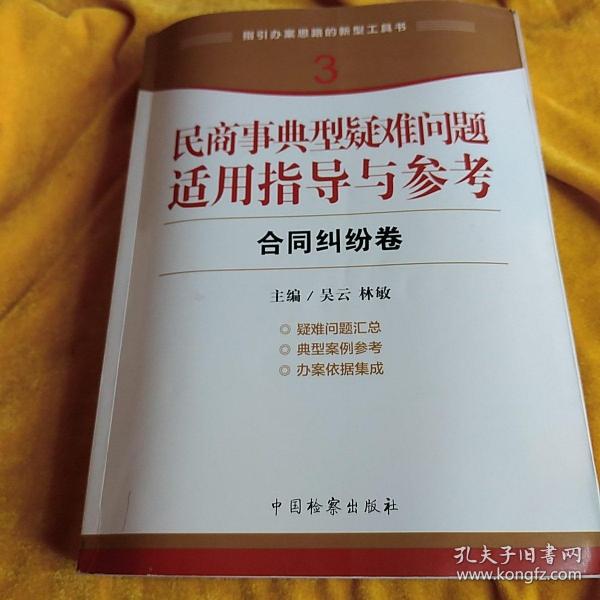 指引办案思路的新型工具书3·民商事典型疑难问题适用指导与参考：合同纠纷卷