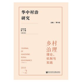 华中村治研究（2018年第2期总第5期）