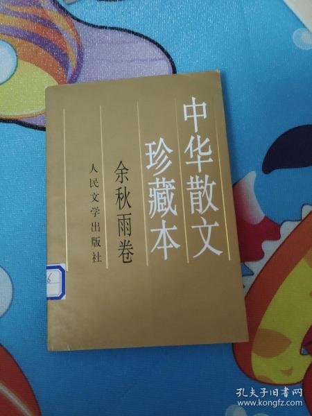 中华散文珍藏本.余秋雨卷