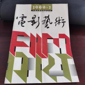 电影艺术 1999-1