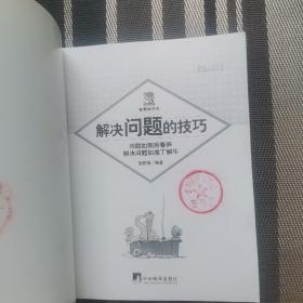 解决问题的技巧（书内有图章）