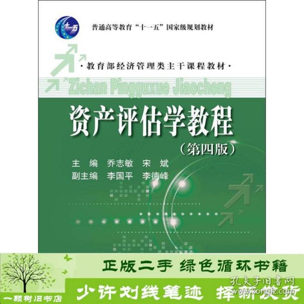 普通高等教育“十一五”国家级规划教材·教育部经济管理类主干课程教材：资产评估学教程（第4版）