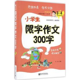 小限字作文300字 小学作文 方灿 主编 新华正版