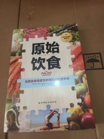 原始饮食：远离自身免疫性疾病的细胞营养学