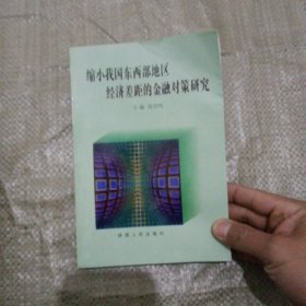 缩小我国东西部地区经济差距的金融对策研究