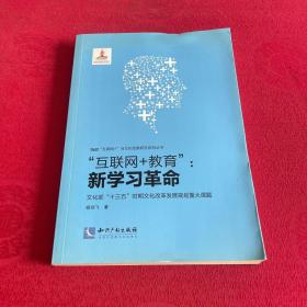 “互联网+教育”：新学习革命