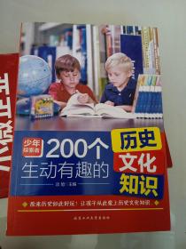 200个生动有趣的历史文化知识