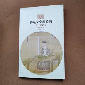 都是文字惹的祸：清代文字狱
