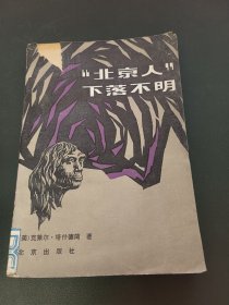 “北京人”下落不明