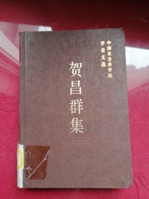 贺昌群集
