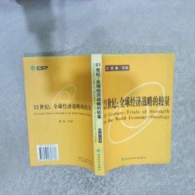 21世纪：全球经济战略的较量