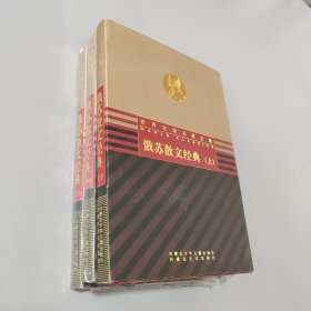 俄苏散文经典