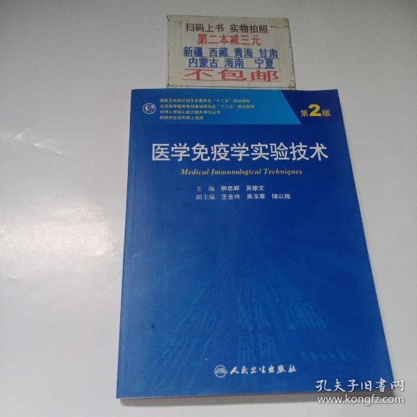 医学免疫学实验技术（第2版）/全国高等医药教材建设研究会十二五规划教材