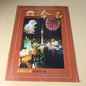 南通今古2003年第6期（总第90期）