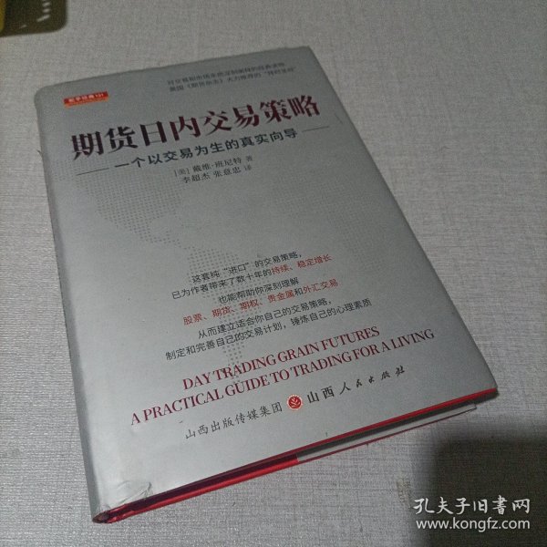 期货日内交易策略 : 一个以交易为生的真实向导  舵手证券图书