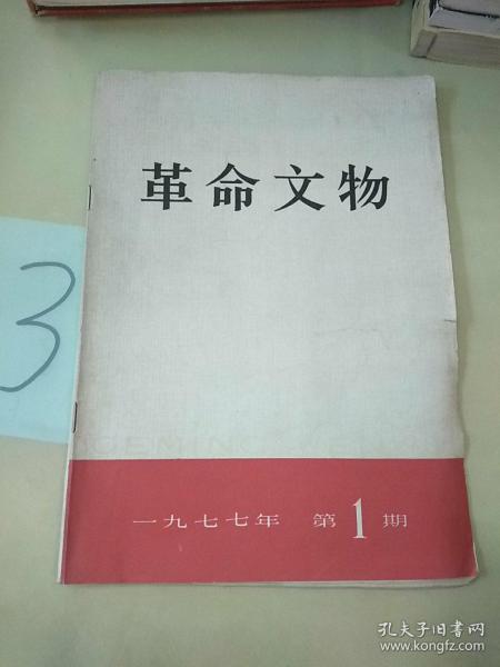 革命文物 1977年 第一期。