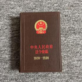 中央人民政府法令汇编1949-1950年