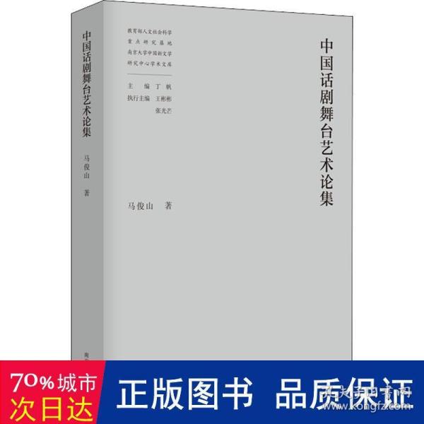 中国话剧舞台艺术论集