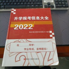 升学报考信息大全2022