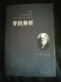 梦的解析（人生金书·裸背）