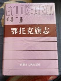 鄂托克旗志  （全新塑封）