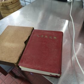 1966年毛泽东选集一卷本 字典纸 竖版精装带壳