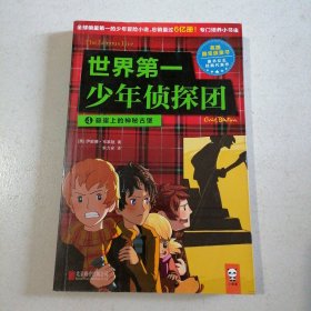 世界第一少年侦探团 4：悬崖上的神秘古堡