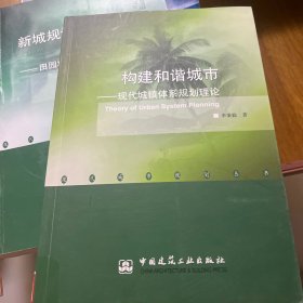 構(gòu)建和諧城市：現(xiàn)代城鎮(zhèn)體系規(guī)劃理論