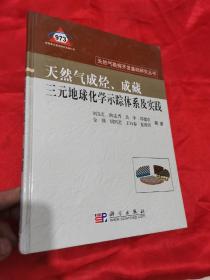 天然气成烃、成藏三元地球化学示踪体系及实践 （ 刘文汇  签名赠本）   大16开，精装