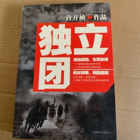 独立团
