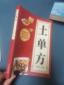 土单方