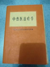 中兽医治疗学，1962年版，1963年印