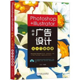 Photoshop+Illustrator商业广告设计从入门到精通