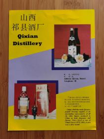 山西祁县酒厂-六曲香酒广告