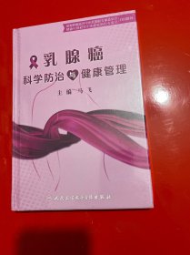 乳腺癌科学防治与健康管理  【未开封】