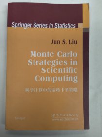 科学计算中的蒙特卡罗策略