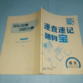 速查速记随身宝 语文 新课标