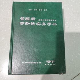 管理者：一分钟内找到直接答案劳动法实务手册