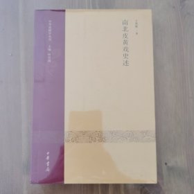中华戏剧学丛刊：南北皮黄戏史述