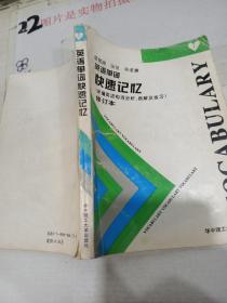 英語(yǔ)單詞快速記憶 修訂本 有畫線