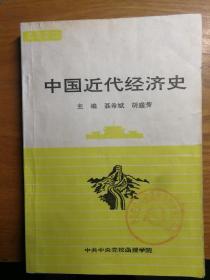 中国近代经济史