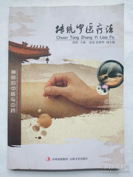 神奇的中医与中药：传统中医疗法