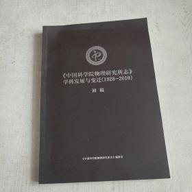 《中国科学院物理研究所志》学科发展与变迁(1928-2010)初稿
